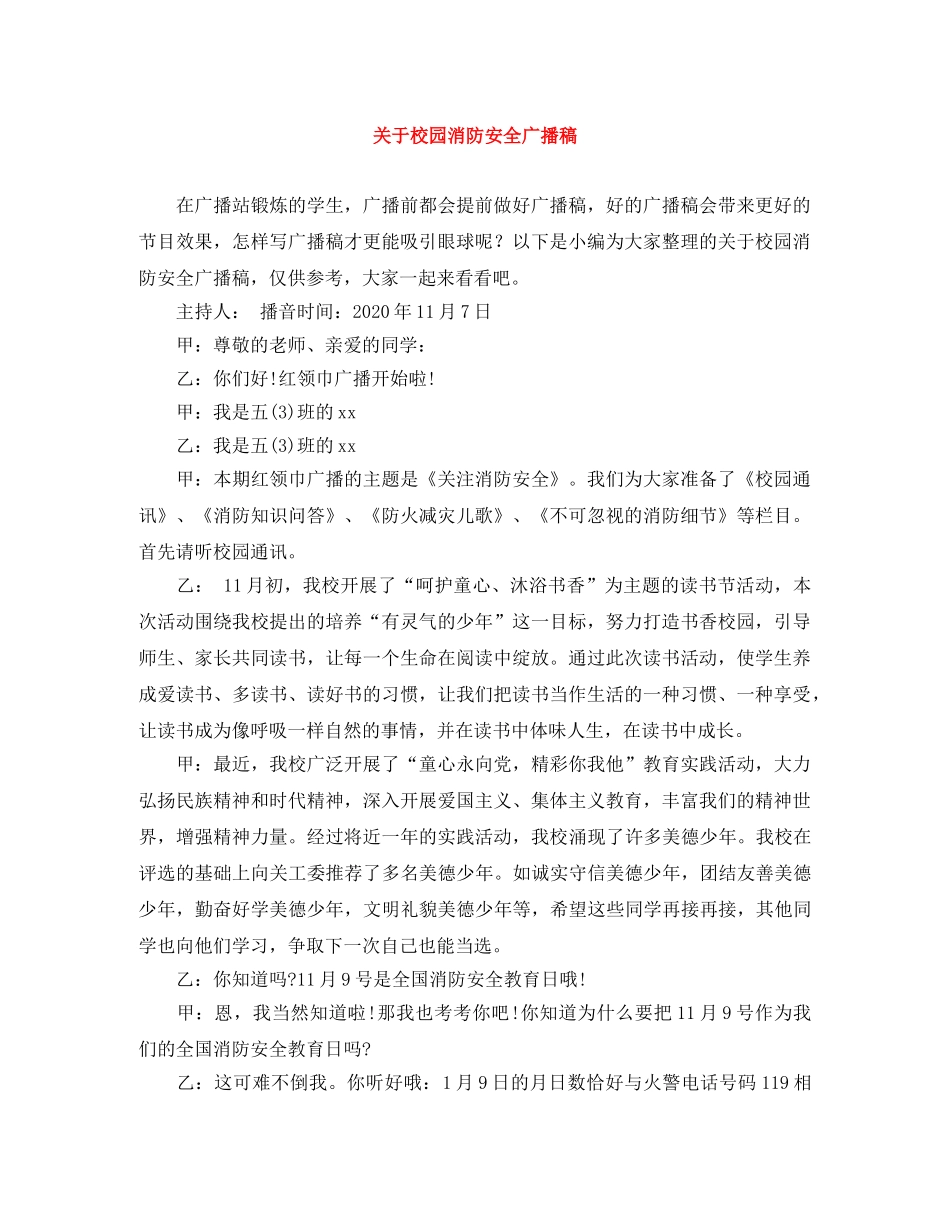 关于校园消防安全广播稿 _第1页