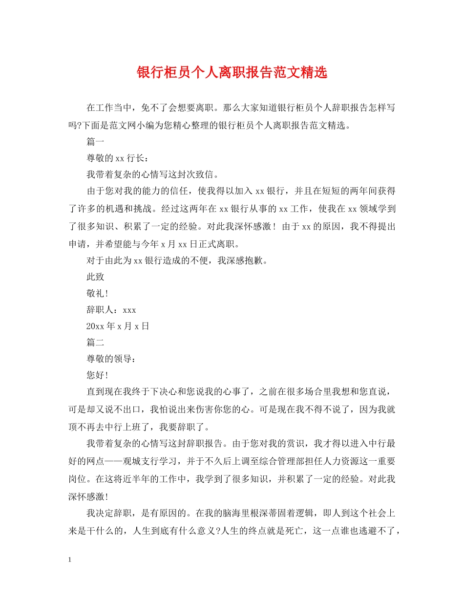 银行柜员个人离职报告范文精选 _第1页