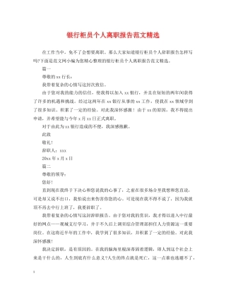 银行柜员个人离职报告范文精选 
