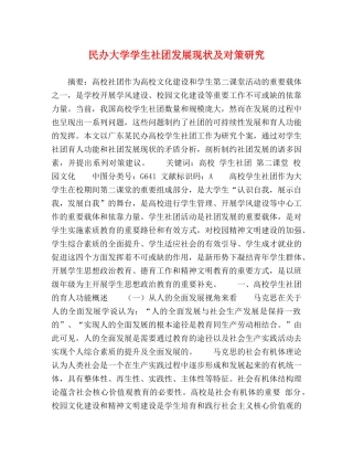 民办大学学生社团发展现状及对策研究 