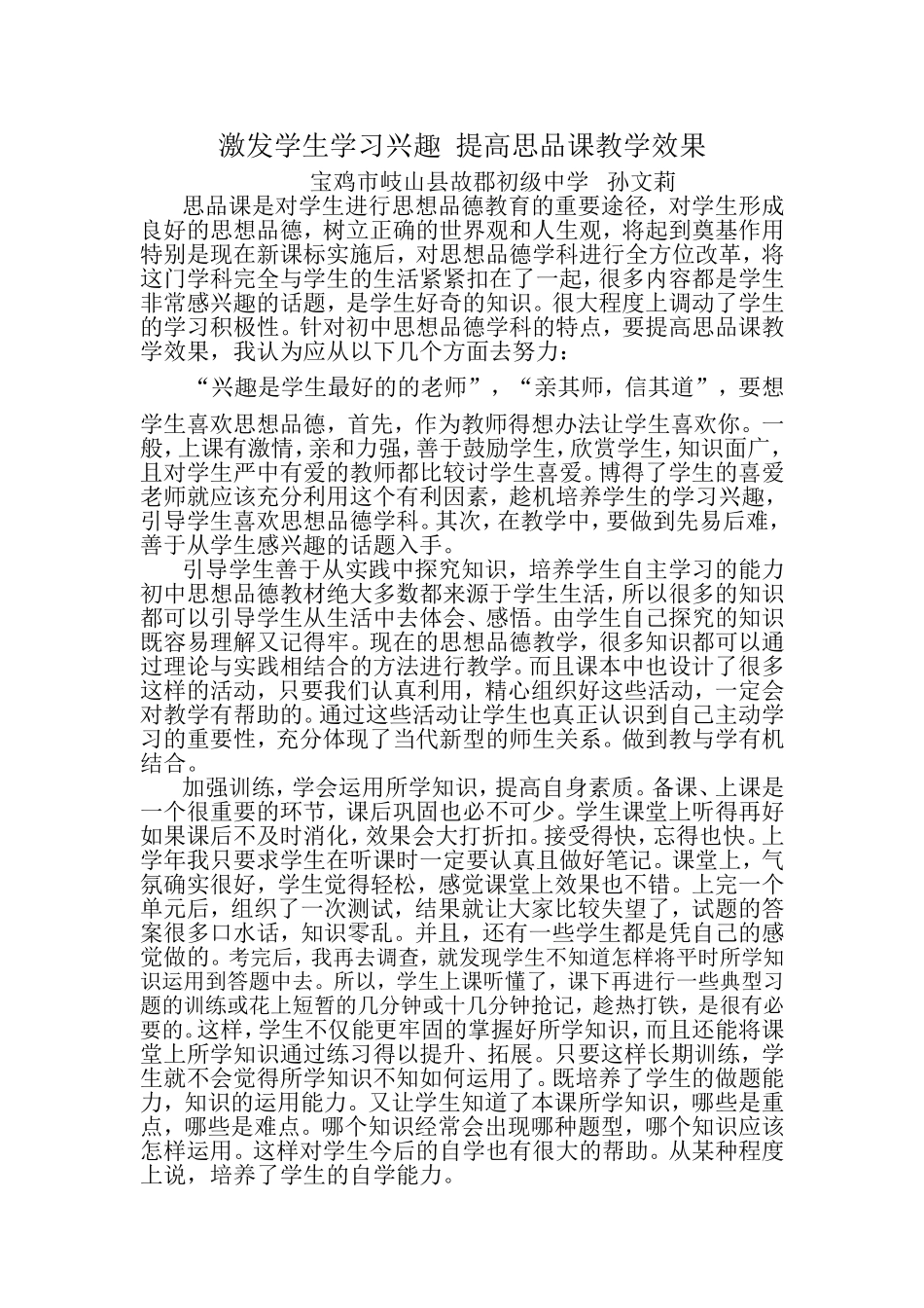 激发学生学习兴趣提高思品课教学效果_第1页