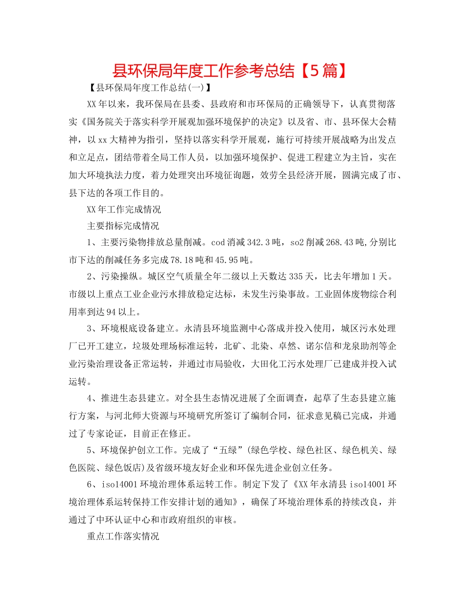 县环保局年度工作参考总结【5篇】 _第1页