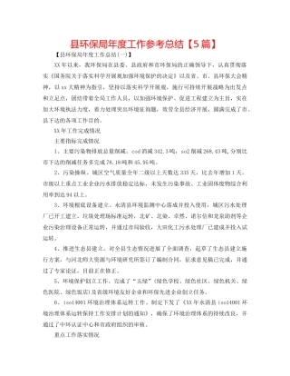 县环保局年度工作参考总结【5篇】 