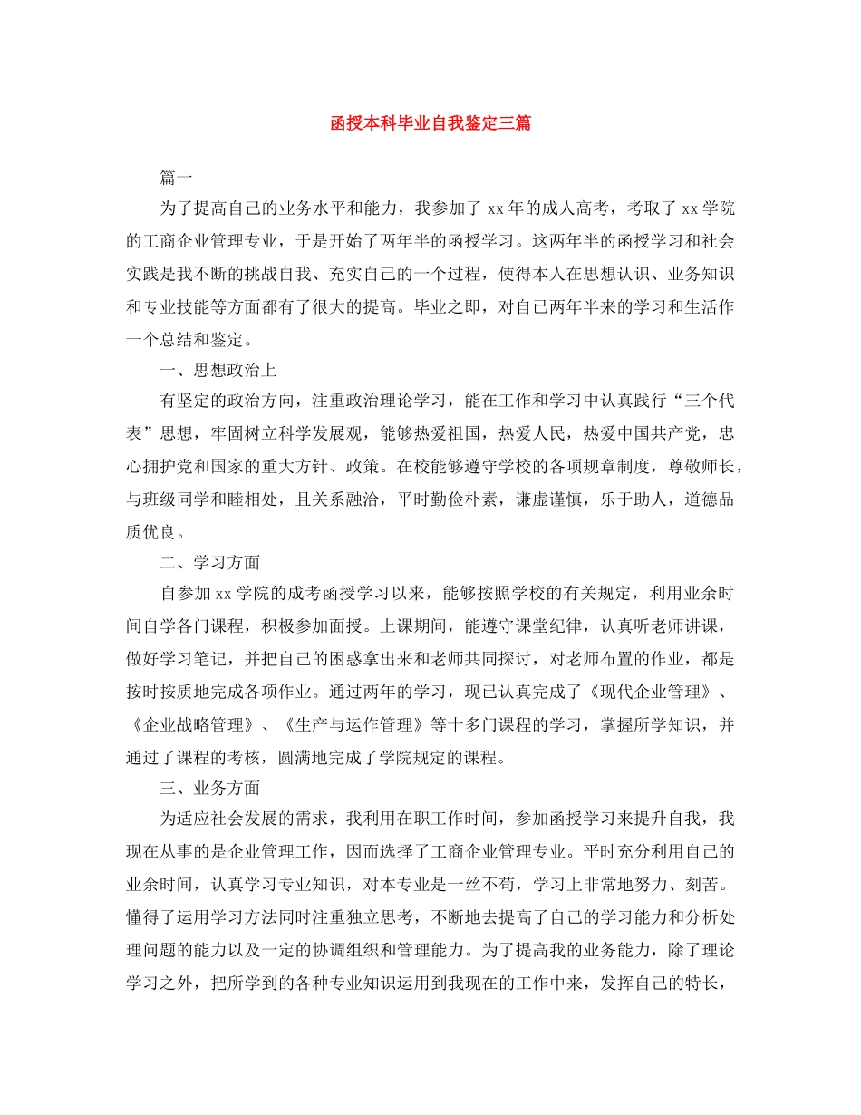 函授本科毕业自我鉴定三篇 _第1页