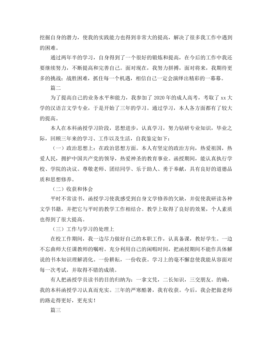 函授本科毕业自我鉴定三篇 _第2页