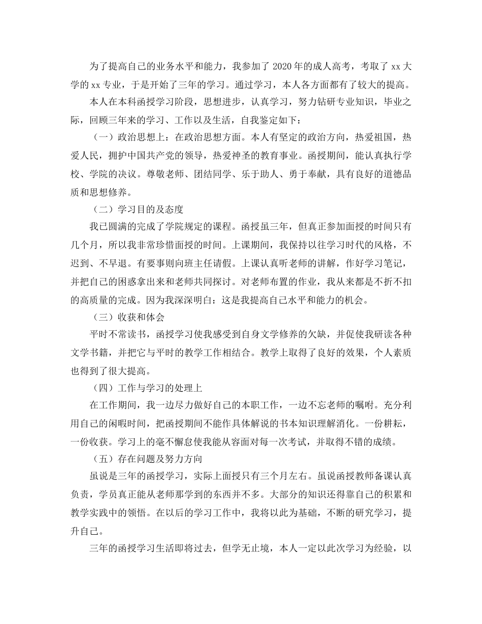 函授本科毕业自我鉴定三篇 _第3页