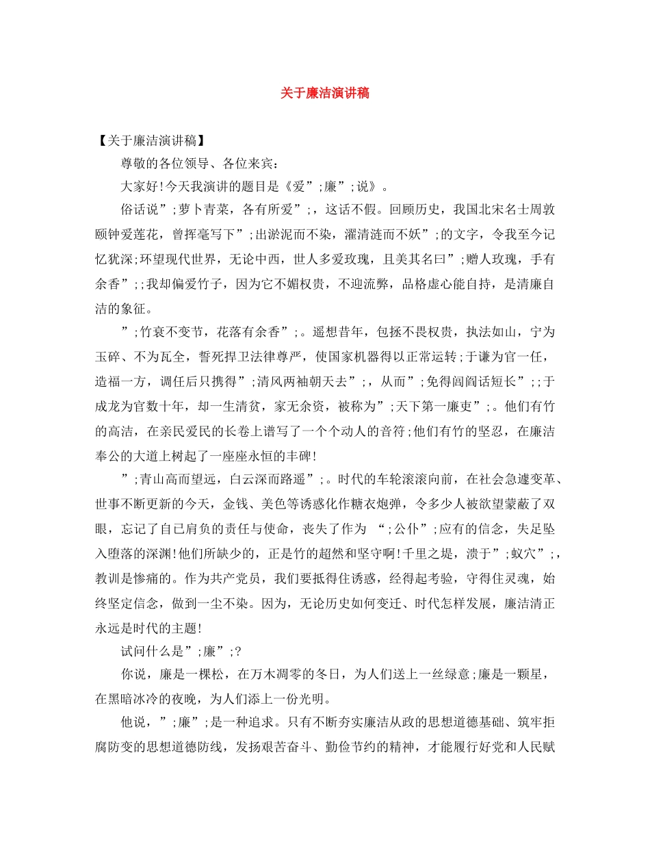 关于廉洁演讲稿 _第1页