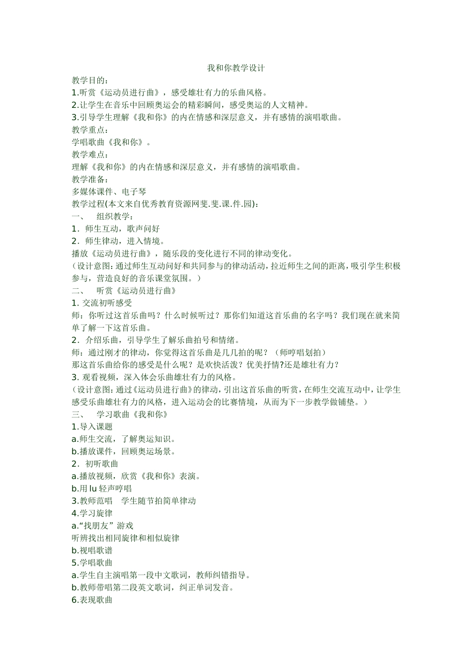 我和你教学设计_第1页