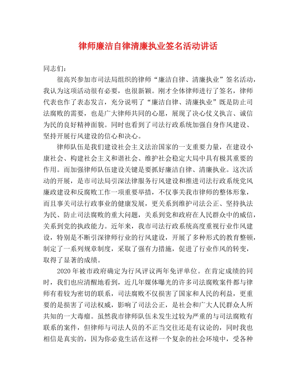 律师廉洁自律清廉执业签名活动讲话 _第1页