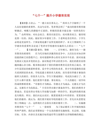 委托书-“七个一”提升小学德育实效 