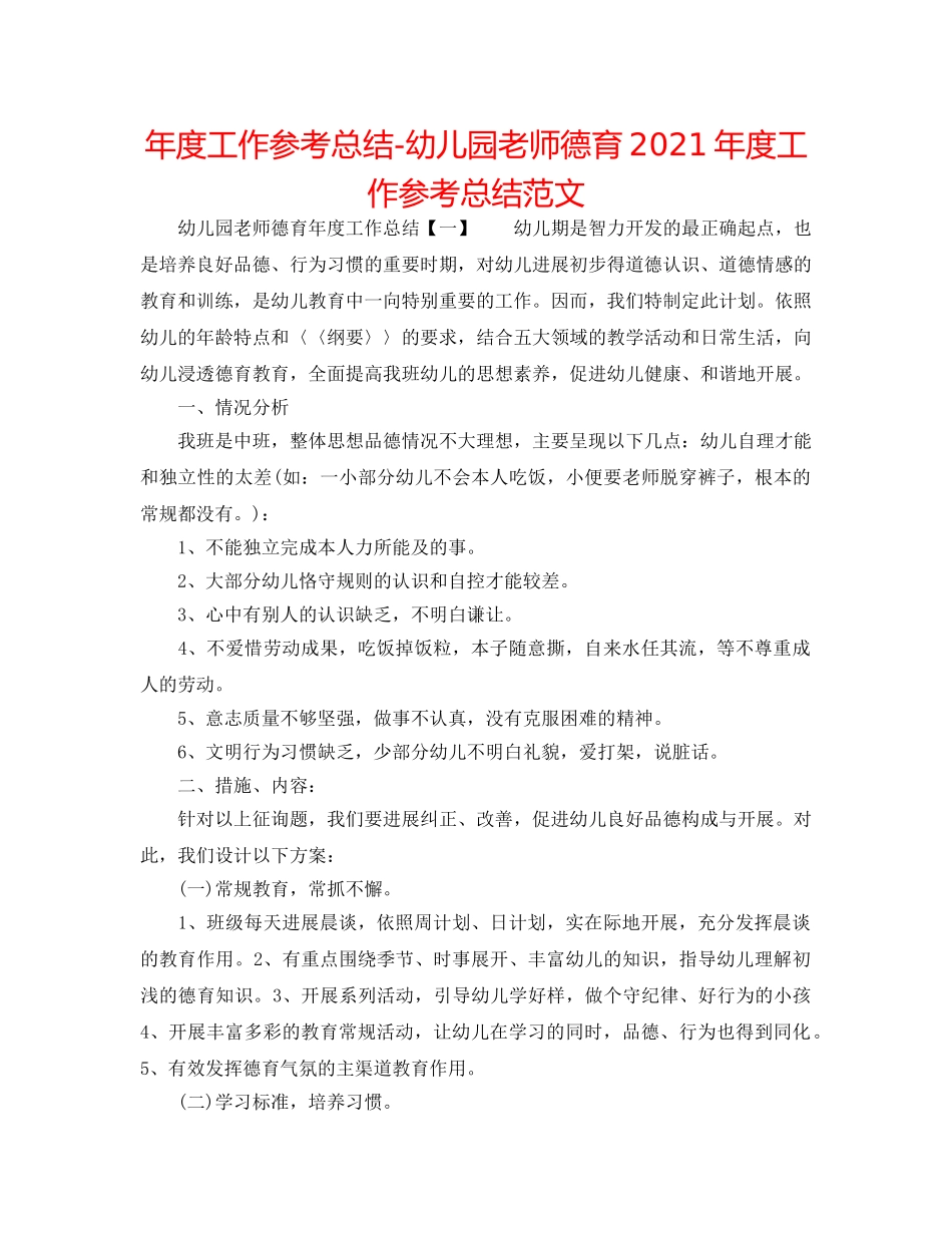 年度工作参考总结-幼儿园教师德育2024年度工作参考总结范文 _第1页