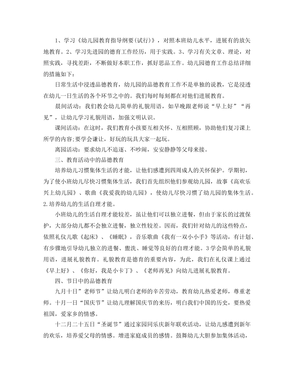 年度工作参考总结-幼儿园教师德育2024年度工作参考总结范文 _第2页