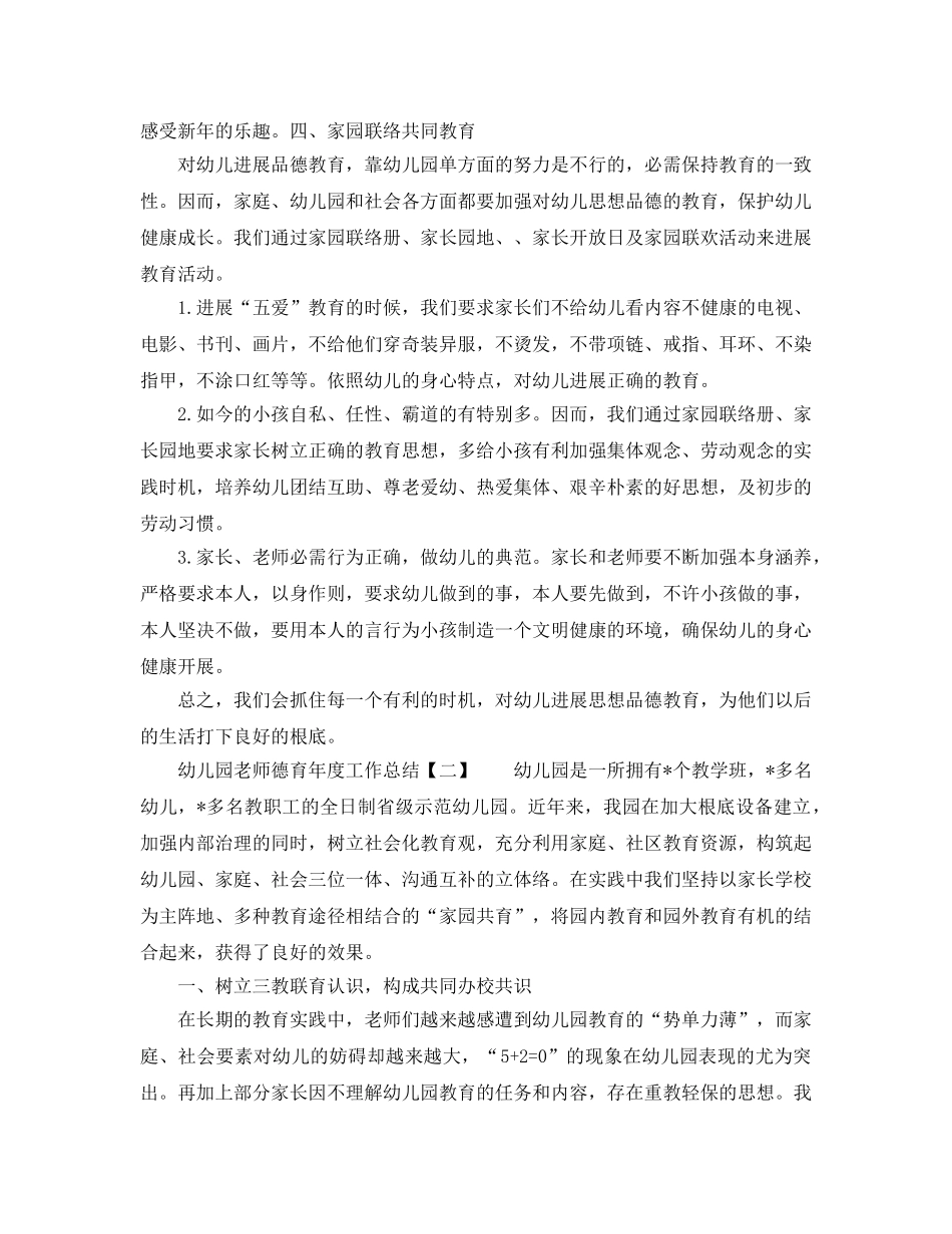 年度工作参考总结-幼儿园教师德育2024年度工作参考总结范文 _第3页