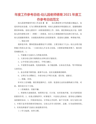 年度工作参考总结-幼儿园教师德育2024年度工作参考总结范文 