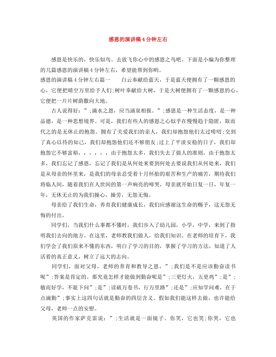 感恩的演讲稿4分钟左右 _第1页
