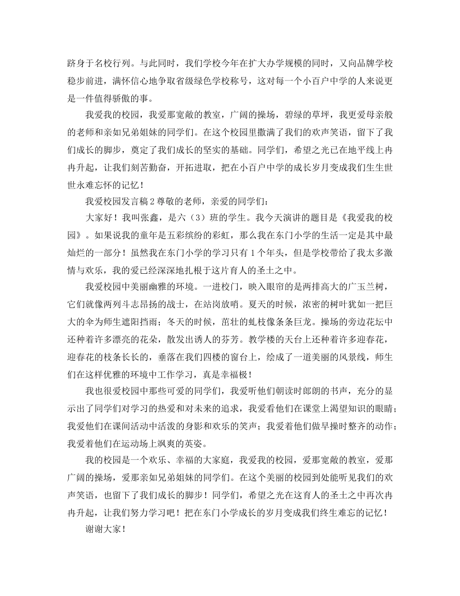 我爱校园发言稿 _第2页