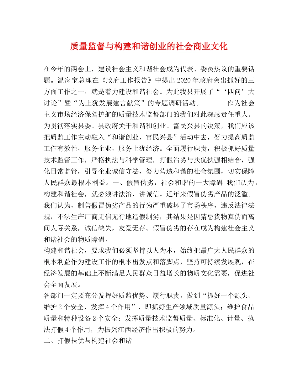 质量监督与构建和谐创业的社会商业文化 _第1页