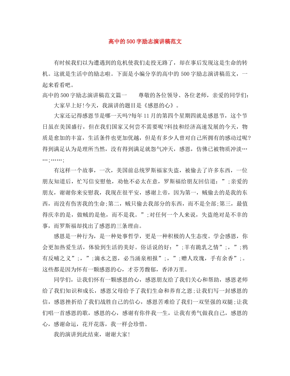 高中的500字励志演讲稿范文 _第1页