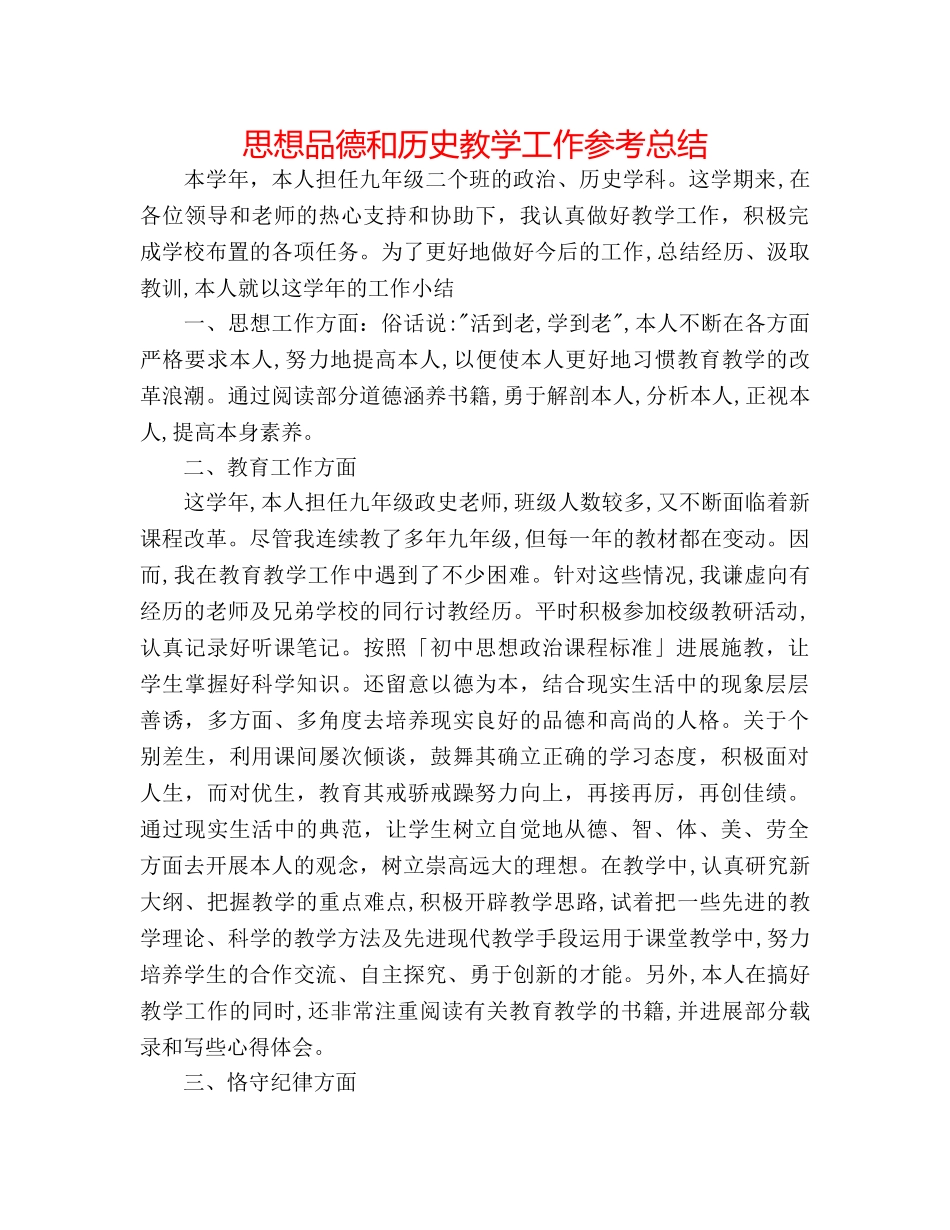 思想品德和历史教学工作参考总结 _第1页