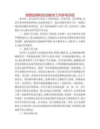 思想品德和历史教学工作参考总结 