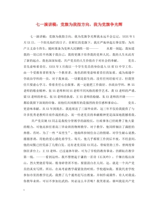 七一演讲稿党旗为我指方向，我为党旗争光辉 
