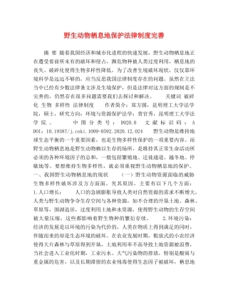 野生动物栖息地保护法律制度完善 