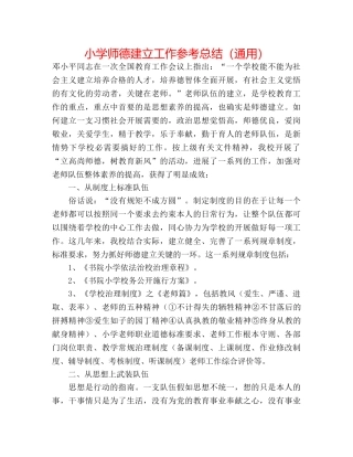小学师德建设工作参考总结（通用） 