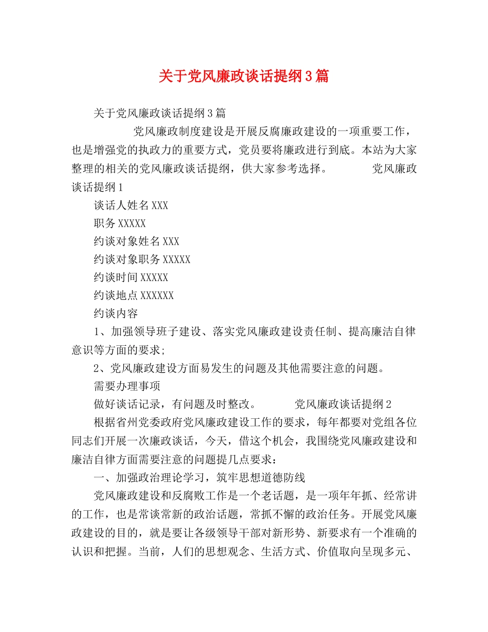 关于党风廉政谈话提纲3篇 _第1页