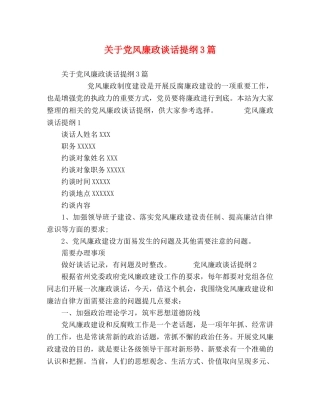 关于党风廉政谈话提纲3篇 