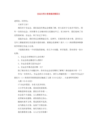 全运文明小使者演讲稿范文 
