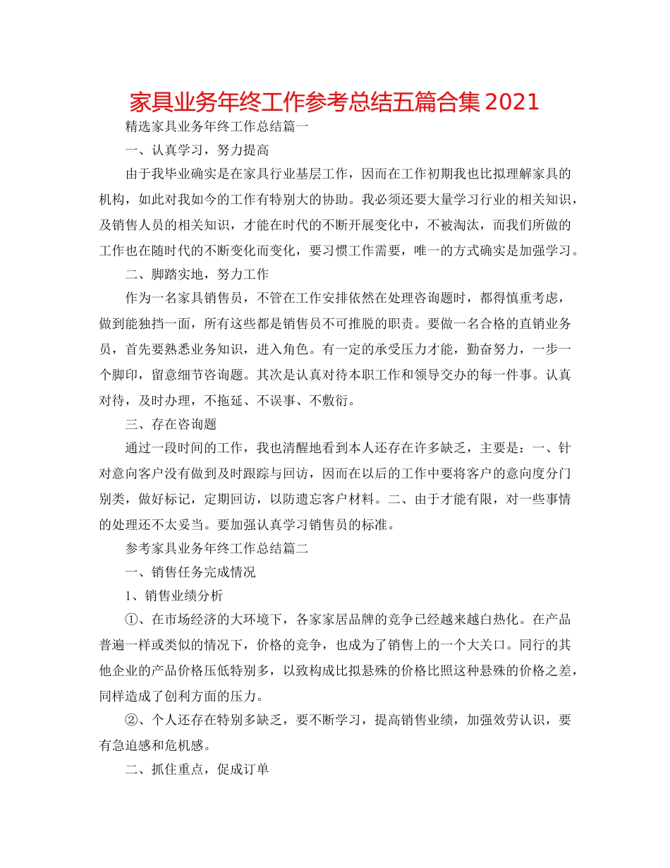 家具业务年终工作参考总结五篇合集2024 _第1页