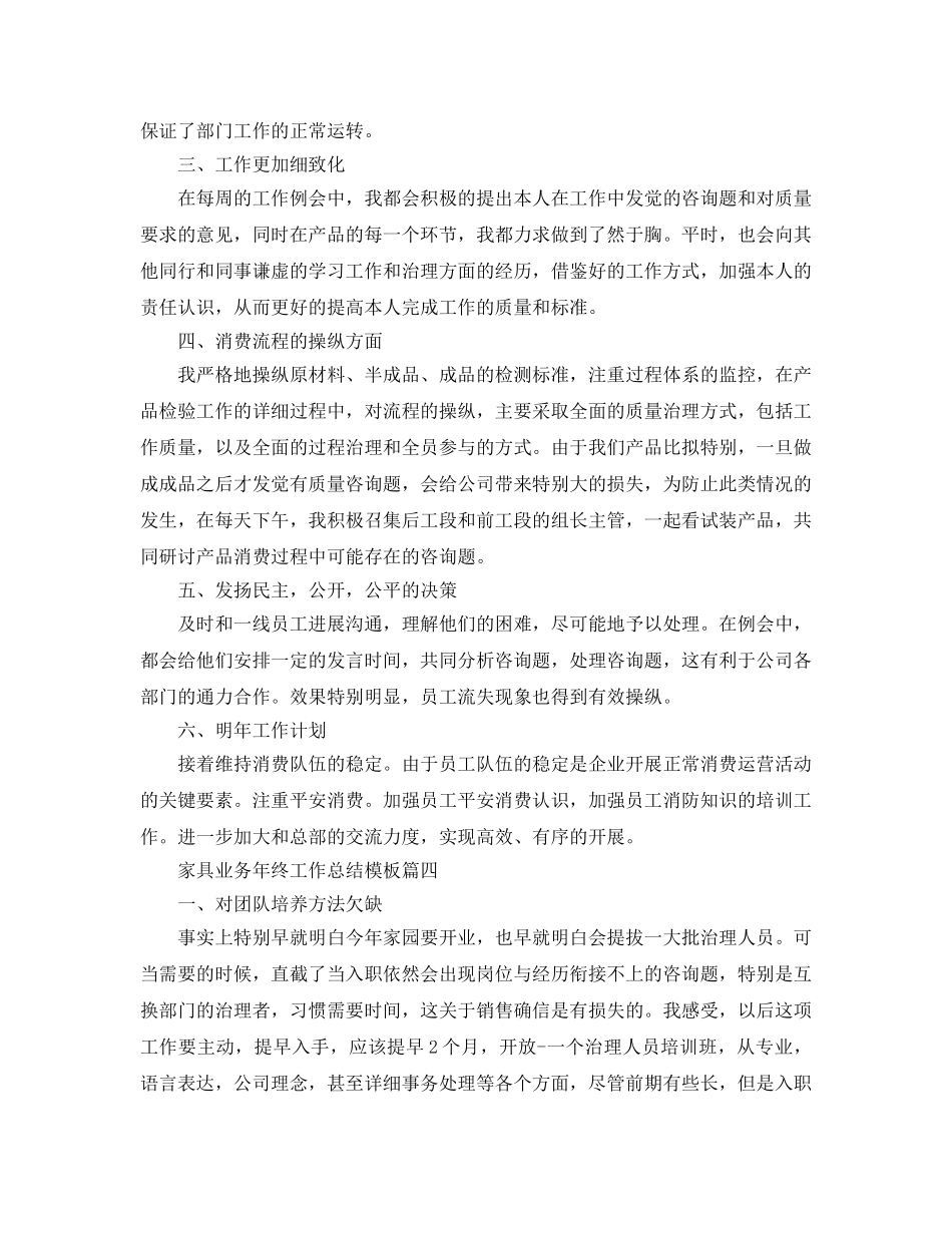 家具业务年终工作参考总结五篇合集2024 _第3页