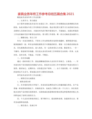 家具业务年终工作参考总结五篇合集2024 