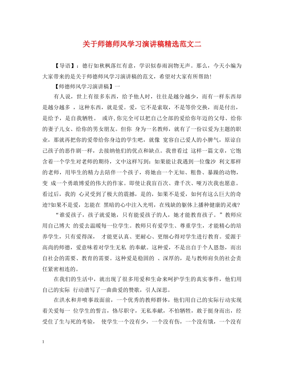 关于师德师风学习演讲稿精选范文二 _第1页