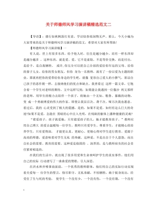 关于师德师风学习演讲稿精选范文二 
