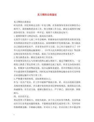 见习期的自我鉴定 
