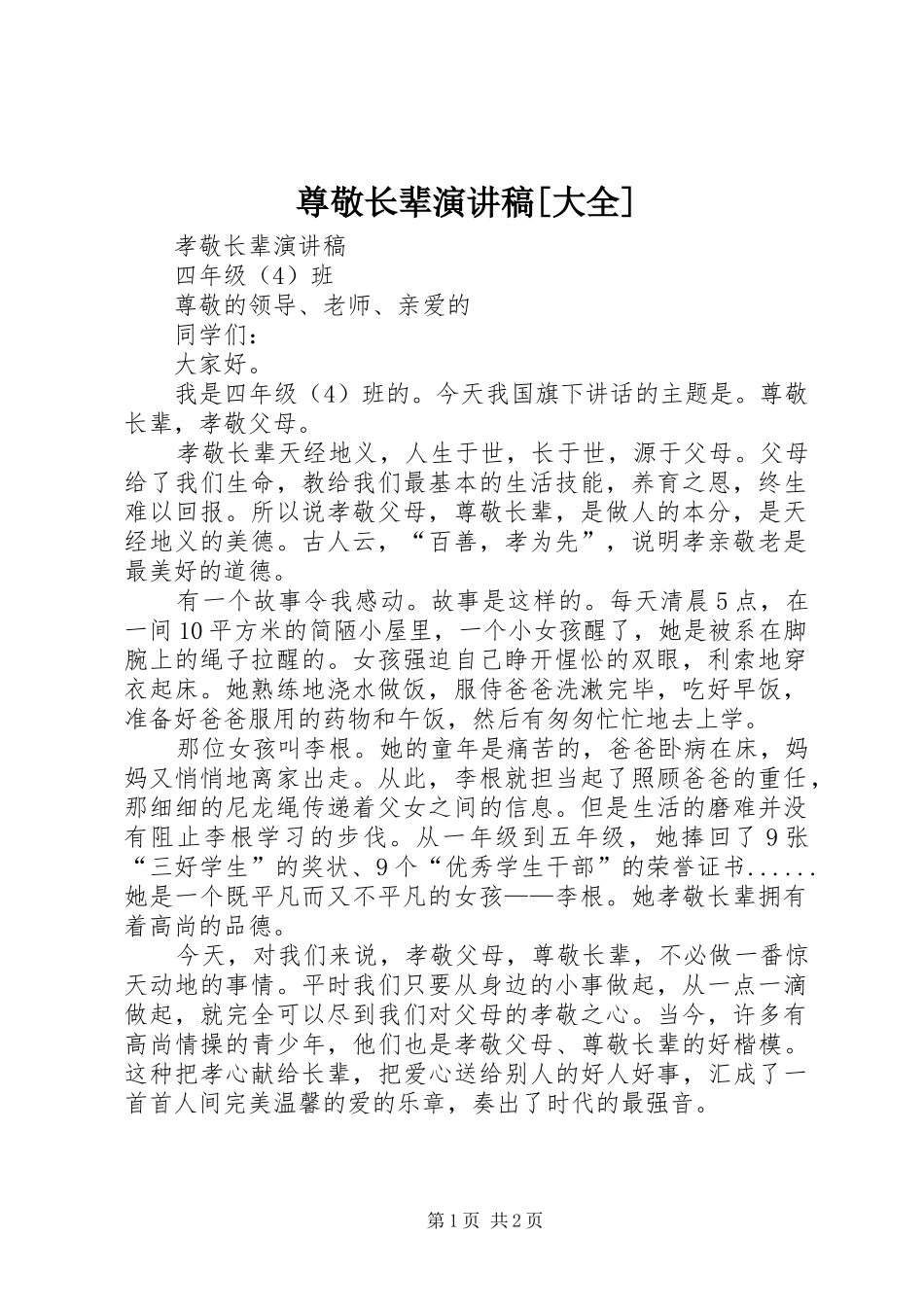 尊敬长辈演讲稿范文[大全]_第1页