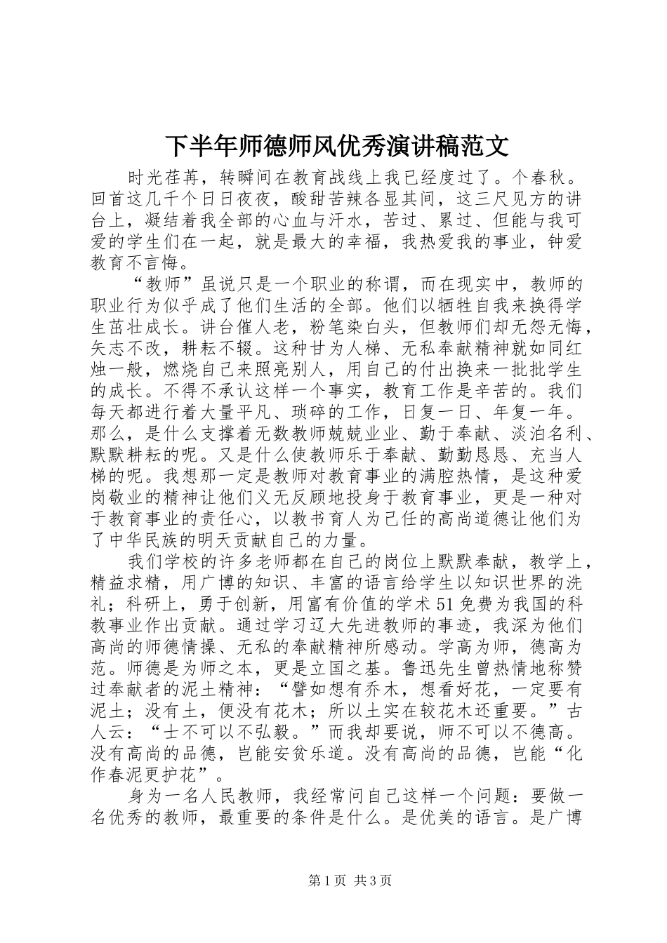 下半年师德师风优秀演讲稿_第1页