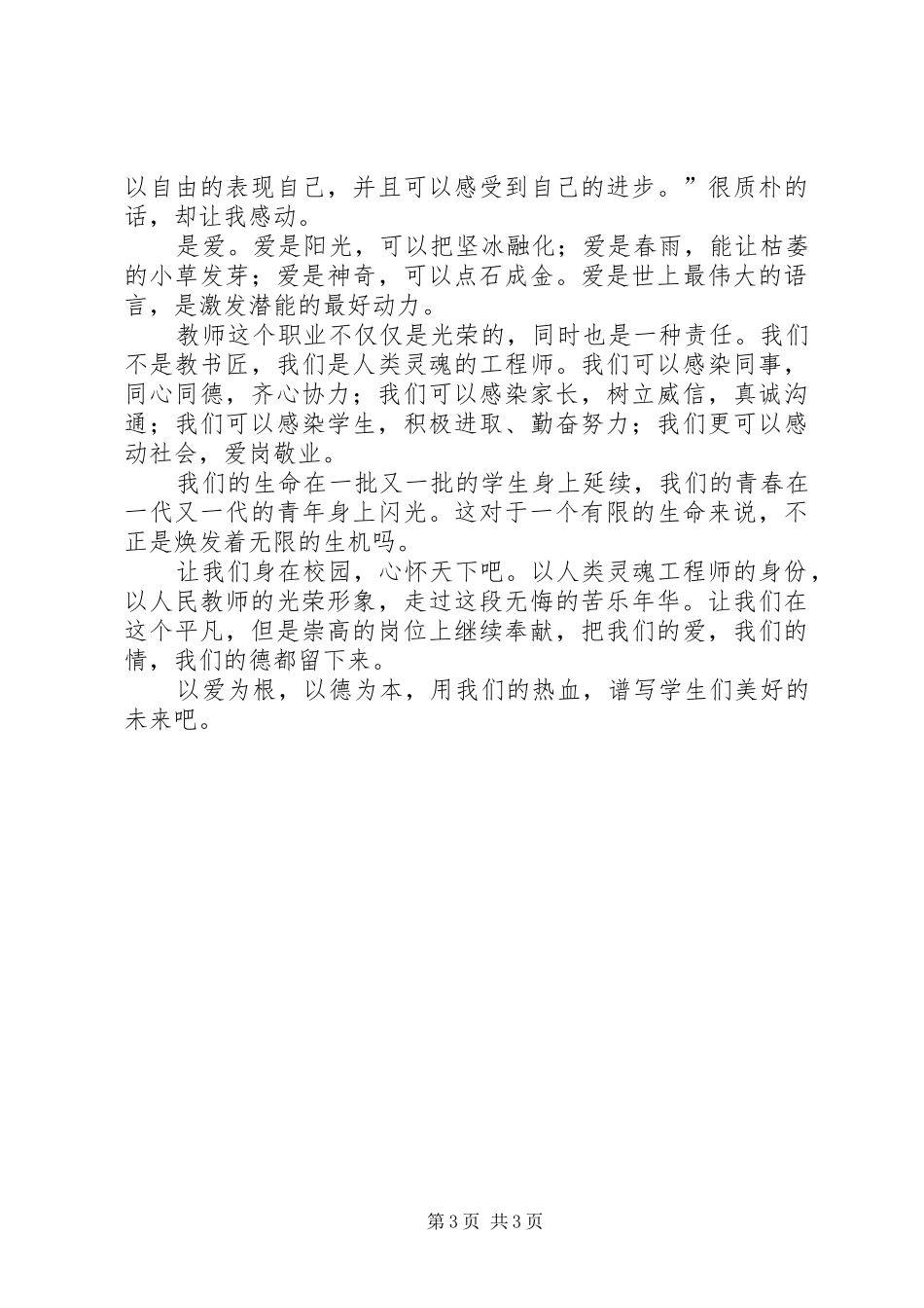 下半年师德师风优秀演讲稿_第3页