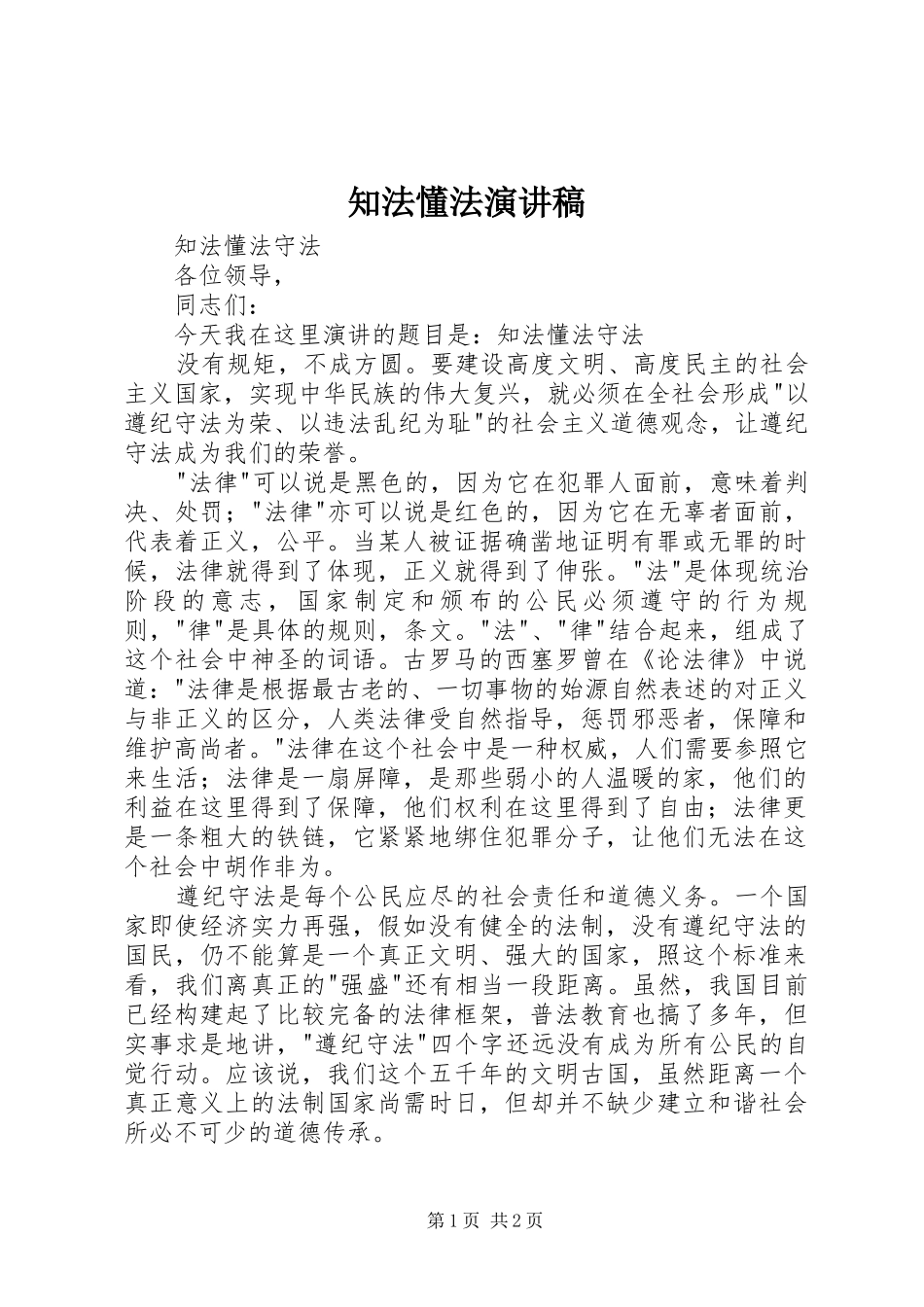 知法懂法演讲_第1页
