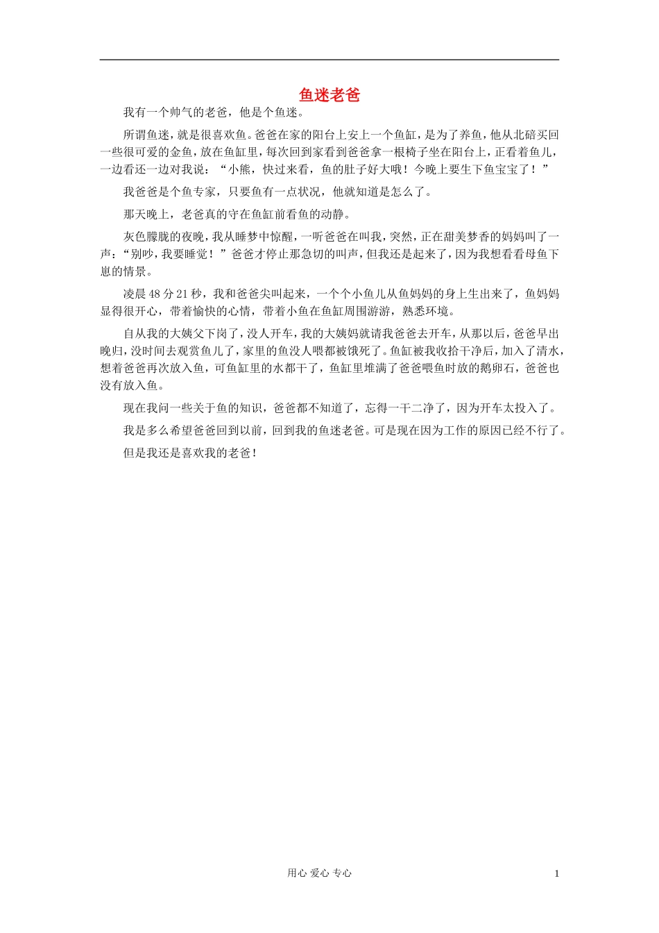 八年级语文-鱼迷老爸作文素材_第1页