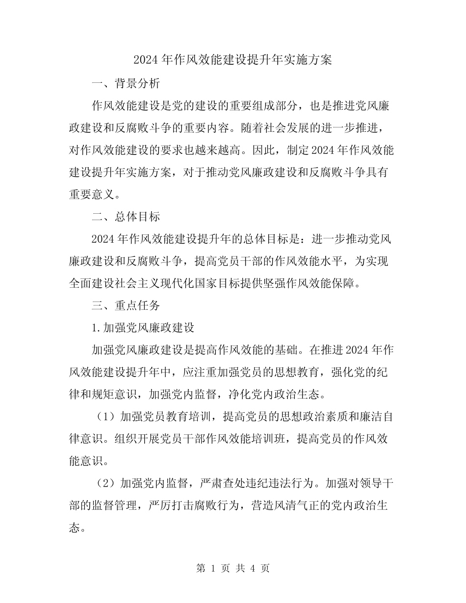 2024年作风效能建设提升年实施方案_第1页