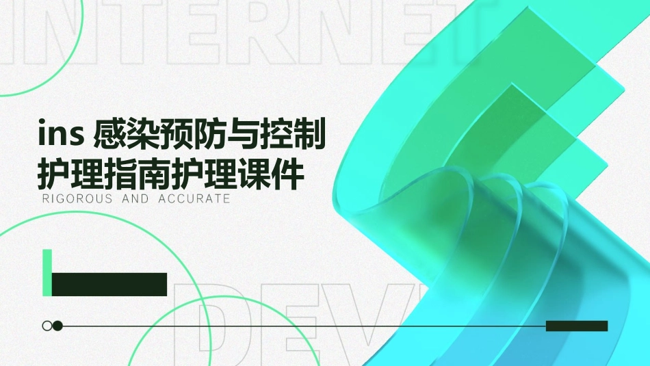 INS感染预防与控制护理指南护理课件_第1页