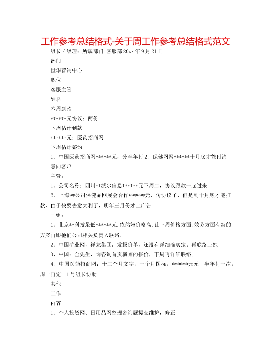 工作参考总结格式-关于周工作参考总结格式范文 _第1页