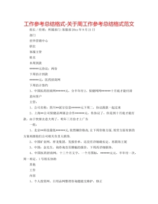 工作参考总结格式-关于周工作参考总结格式范文 
