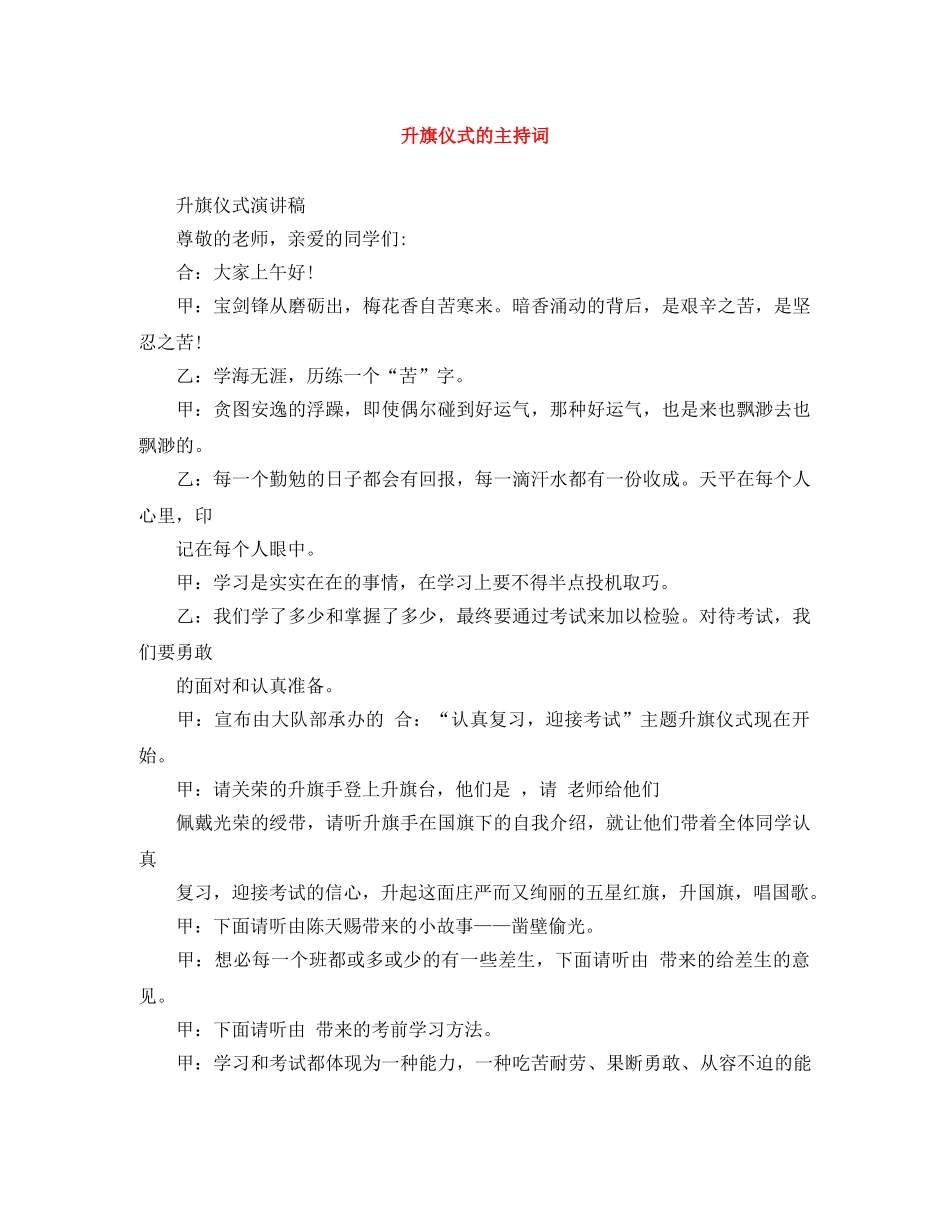 升旗仪式的主持词 _第1页