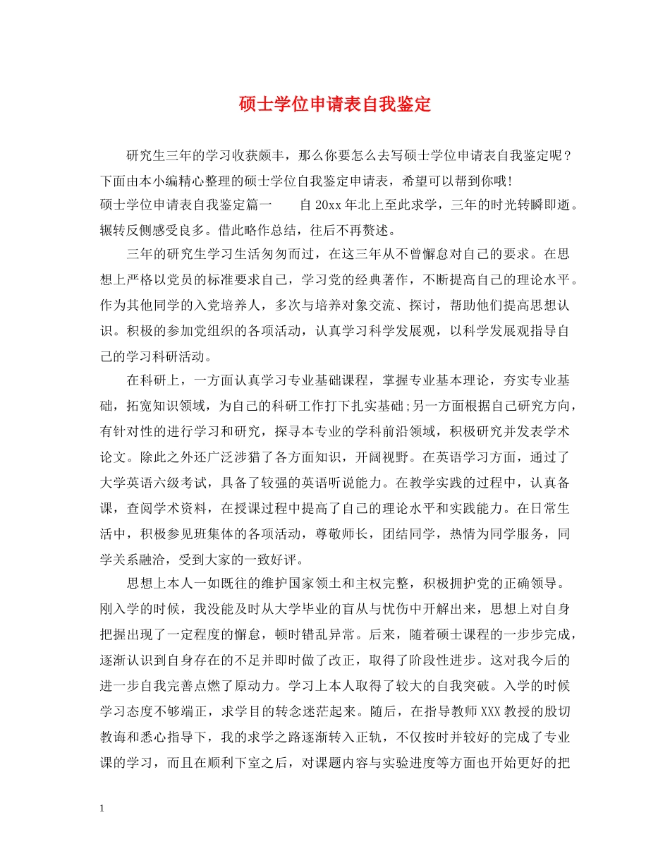 硕士学位申请表自我鉴定 _第1页