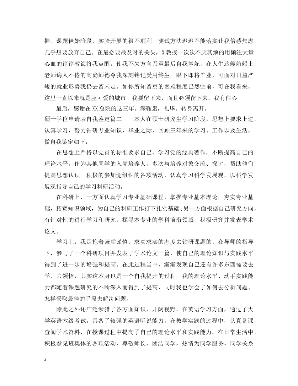 硕士学位申请表自我鉴定 _第2页