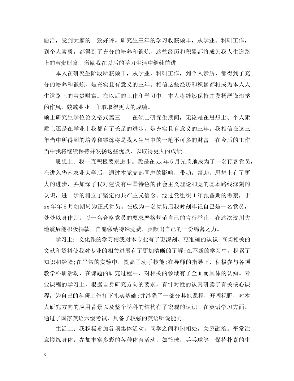 硕士学位申请表自我鉴定 _第3页