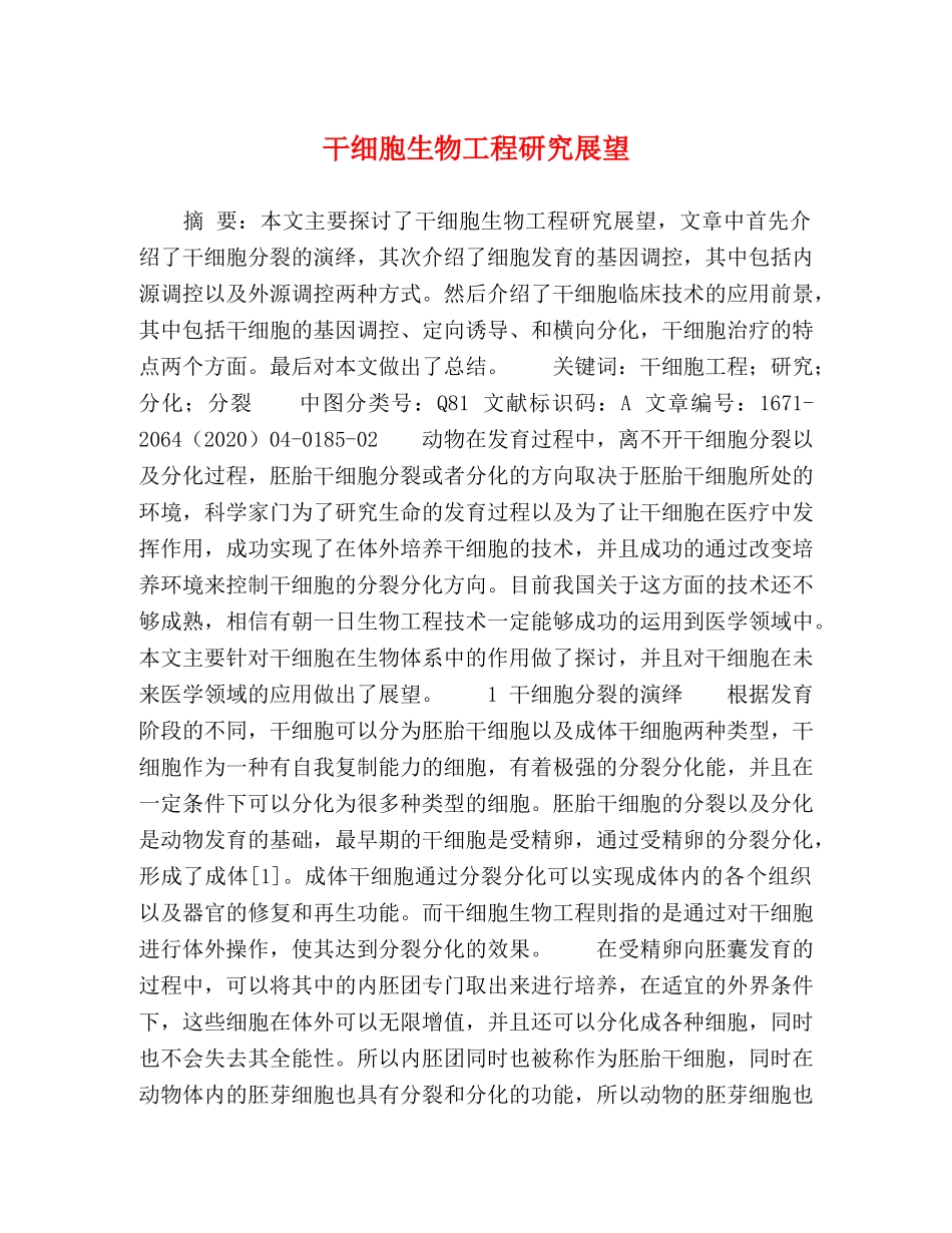 干细胞生物工程研究展望 _第1页